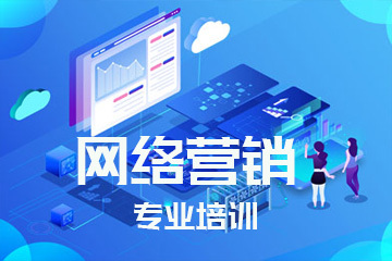 網(wǎng)絡(luò)營(yíng)銷(xiāo)專(zhuān)業(yè)培訓(xùn) 掌握核心技能，引領(lǐng)數(shù)字推廣新時(shí)代